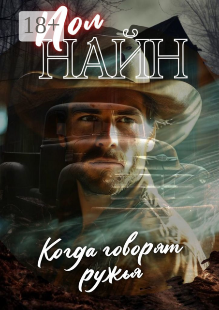 Когда говорят ружья, Пол Найн