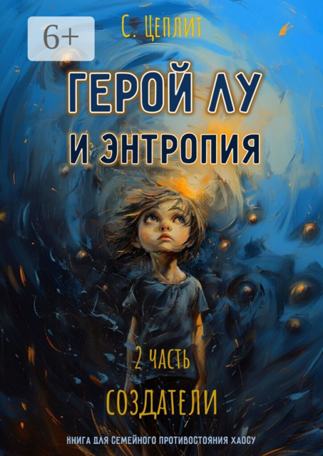 Герой Лу и Энтропия. Часть 2. Создатели