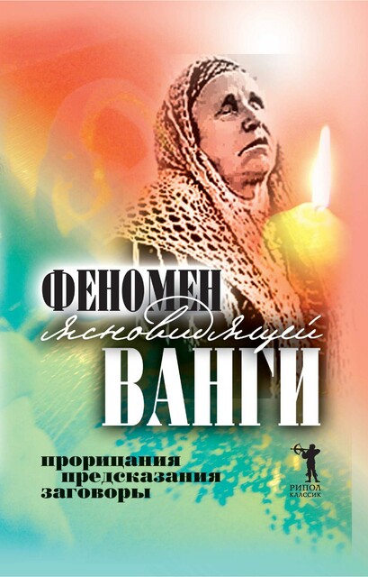 Феномен ясновидящей Ванги. Прорицания, предсказания, заговоры