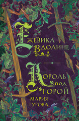Спящий король