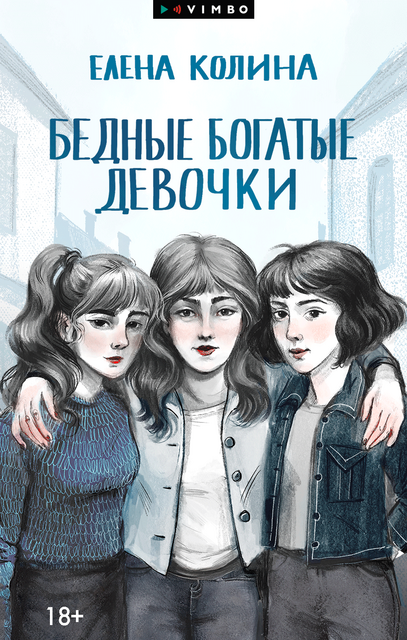 Бедные богатые девочки, Елена Колина