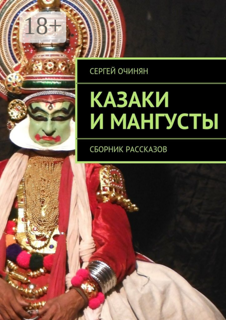 Казаки и мангусты, Сергей Очинян