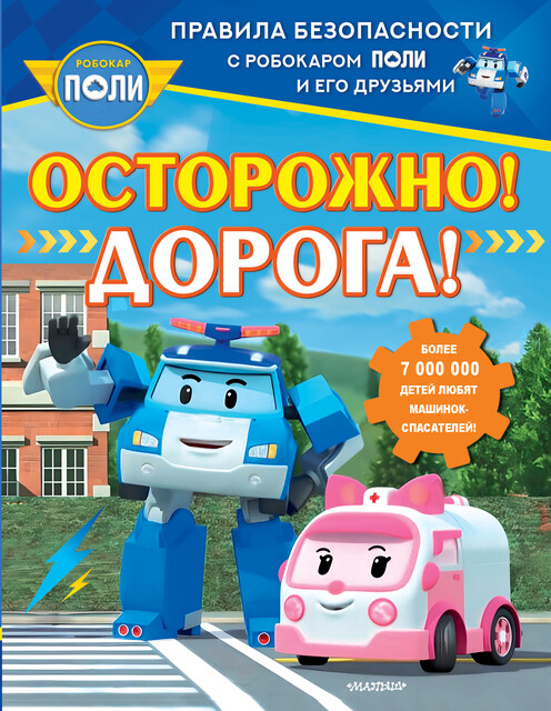 Осторожно! Дорога
