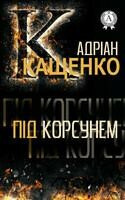 Під Корсунем