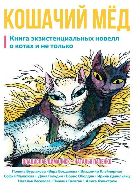 Кошачий мед. Книга экзистенциальных новелл о котах и не только