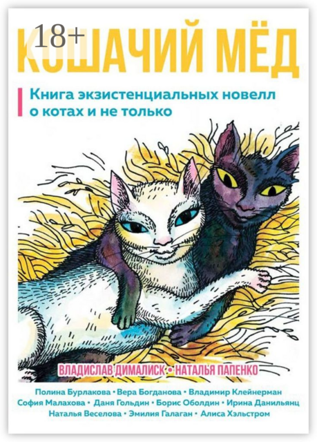 Кошачий мёд. Книга экзистенциальных новелл о котах и не только, Борис Оболдин, Эмилия Галаган, Вера Богданова, Алиса Хэльстром, Владимир Клейнерман, Владислав Дималиск, Даня Гольдин, Ирина Данильянц, Наталья Веселова, Наталья Папенко, Полина Бурлакова, София Малахова