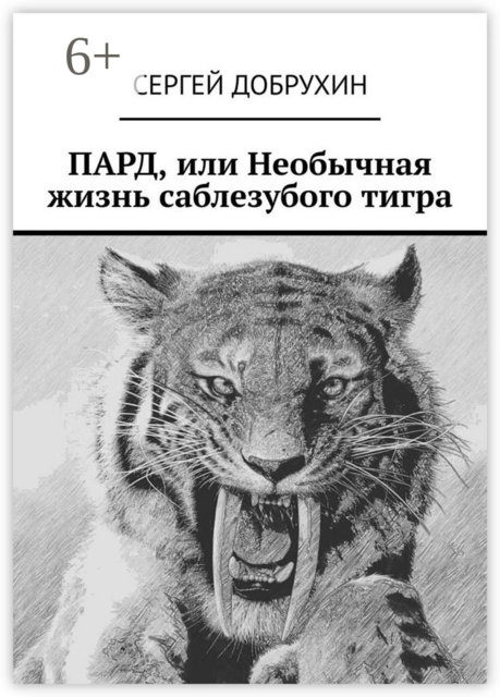 ПАРД, или Необычная жизнь саблезубого тигра