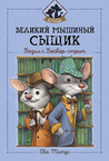 Великий мышиный сыщик