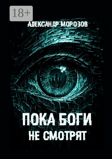 Пока боги не смотрят