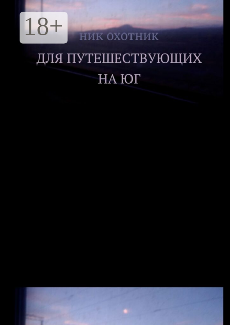 Для путешествующих на юг