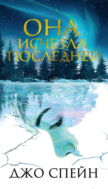 Она исчезла последней, Джо Спейн