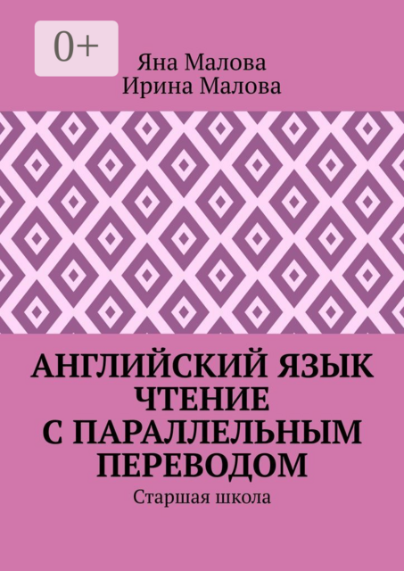 Английский язык. Чтение с параллельным переводом. Старшая школа, Яна Малова, Ирина Малова