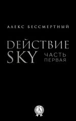 Действие SKY