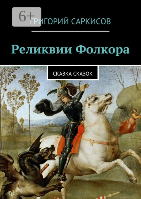 Реликвии Фолкора. Сказка Сказок