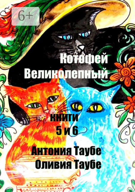 Котофей Великолепный. Книги 5 и 6
