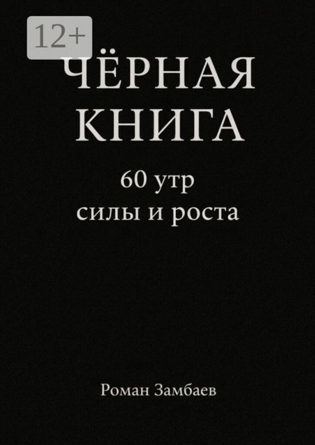 Чёрная книга. 60 утр силы и роста