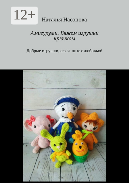 Амигуруми. Вяжем игрушки крючком. Добрые игрушки, связанные с любовью