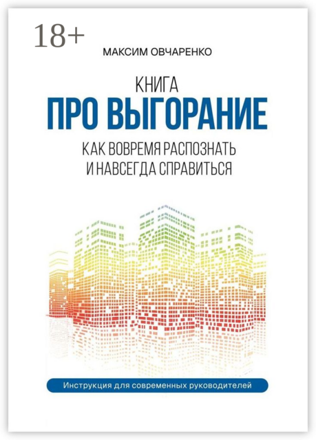 Про выгорание. Продуктивность и мышление роста. 10 основ для достижения устойчивого результата. Инструкция для современных руководителей