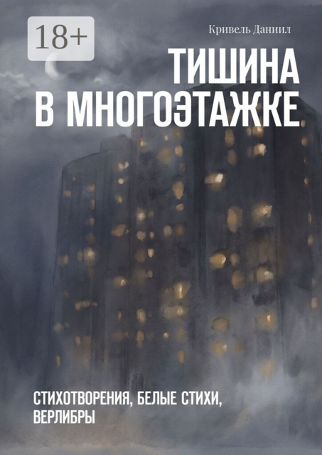 Тишина в многоэтажке. Стихотворения, белые стихи, верлибры
