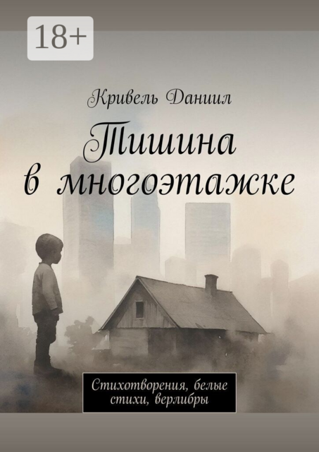 Тишина в многоэтажке. Стихотворения, белые стихи, верлибры