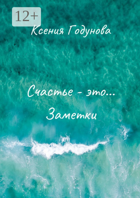 Счастье — это… Заметки