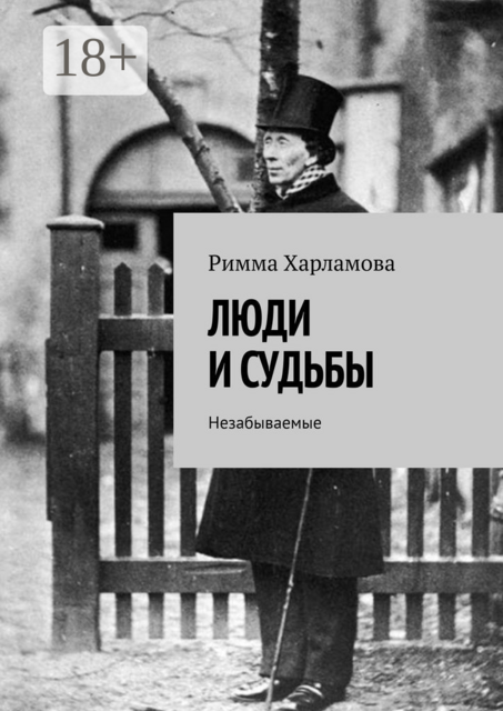 ЛЮДИ И СУДЬБЫ. Незабываемые