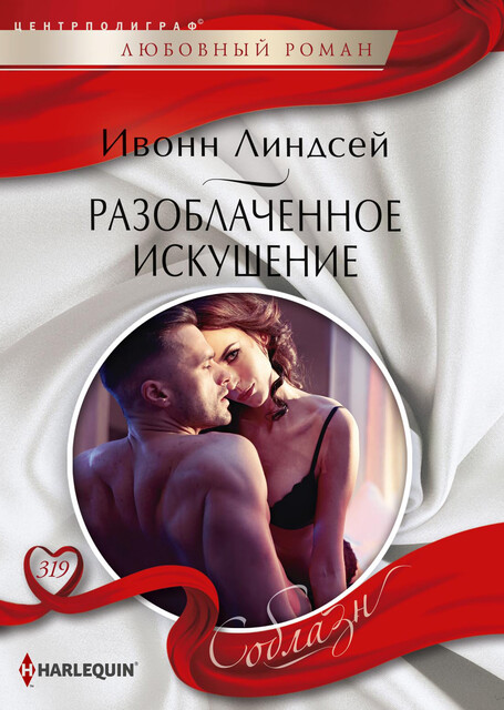 Разоблаченное искушение, Ивонн Линдсей