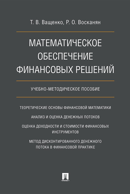 Математическое обеспечение финансовых решений