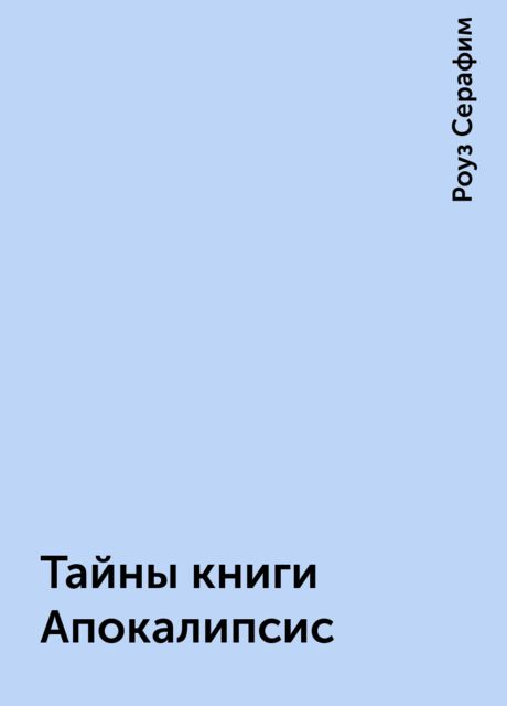 Тайны книги Апокалипсис