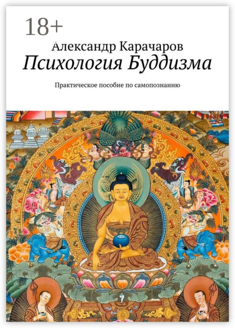 Психология Буддизма