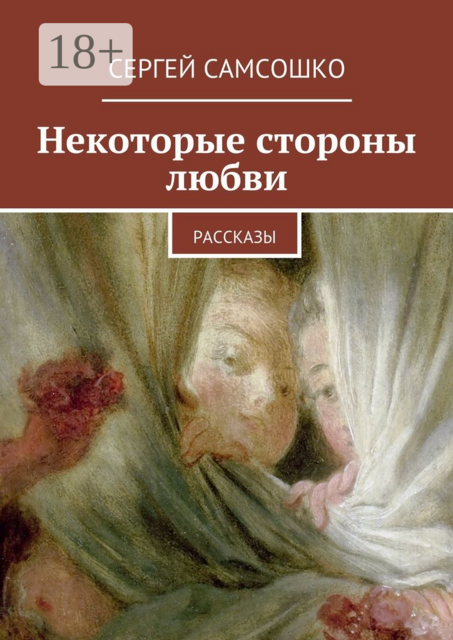 Некоторые стороны любви, Сергей Самсошко