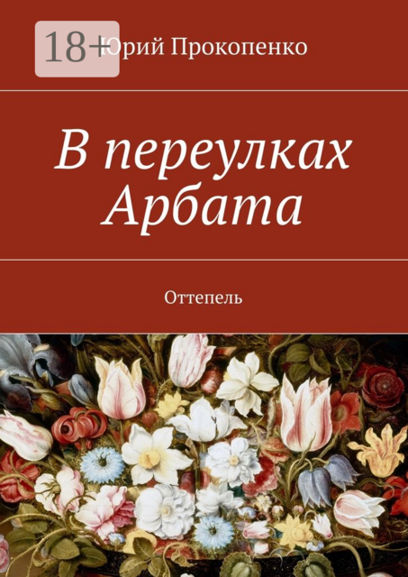 В переулках Арбата. Оттепель