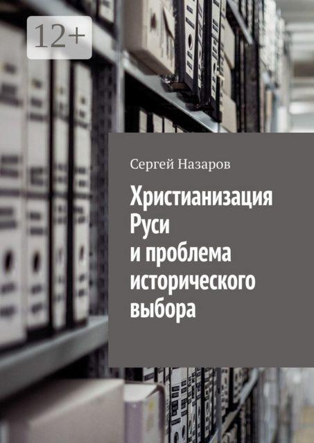 Христианизация Руси и проблема исторического выбора