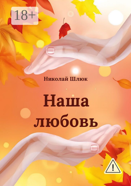 Наша любовь. Стихи и рассказы