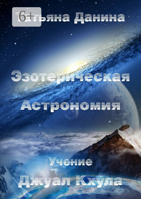Эзотерическая Астрономия