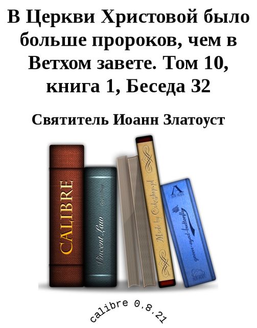 Том 10. Книга 1. Беседа 32. В Церкви Христовой было больше пророков, чем в Ветхом завете