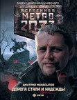 Метро 2033: Дорога стали