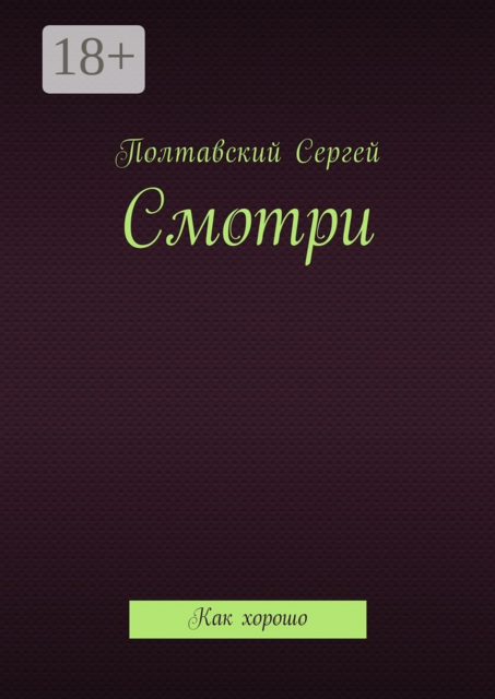 Смотри. Как хорошо