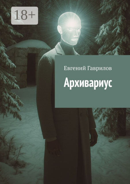 Архивариус