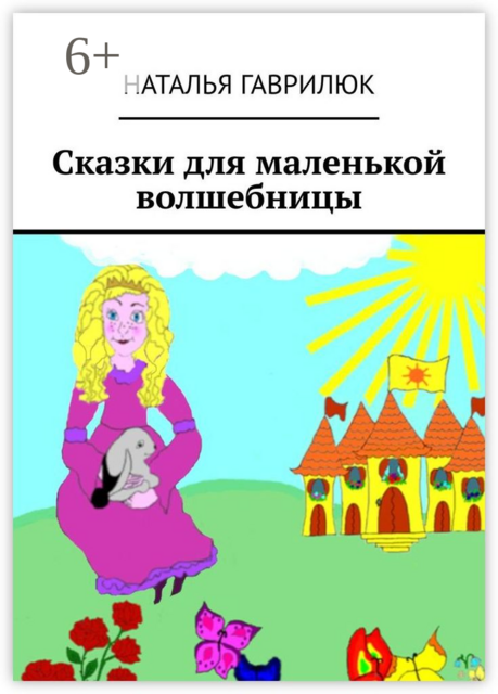 Сказки для маленькой волшебницы, Наталья Гаврилюк