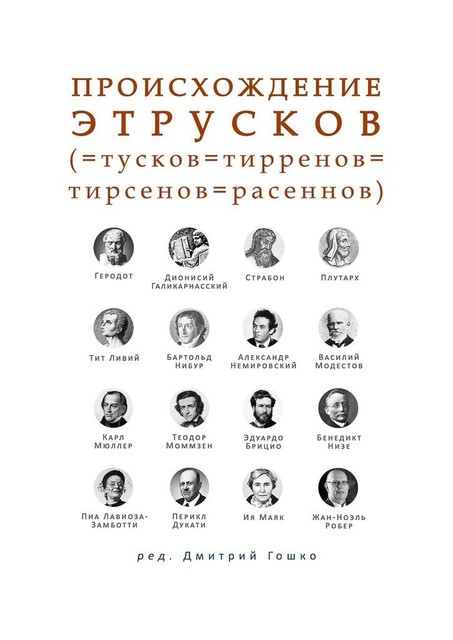 Происхождение этрусков (= тусков = тирренов = тирсенов = расеннов)