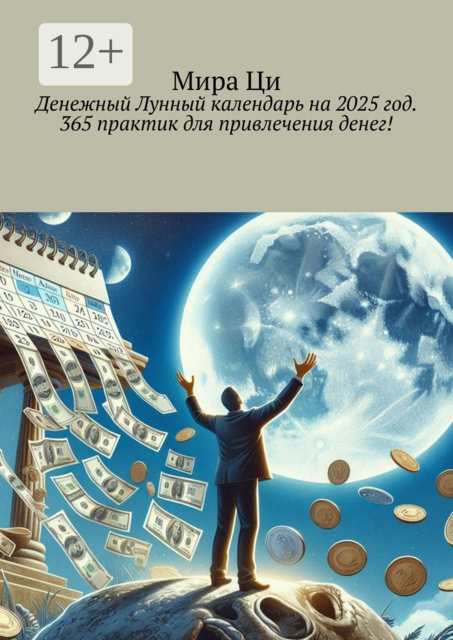 Денежный Лунный календарь на 2025 год. 365 практик для привлечения денег