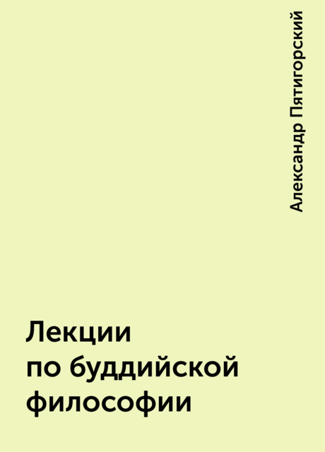 Лекции по буддийской философии