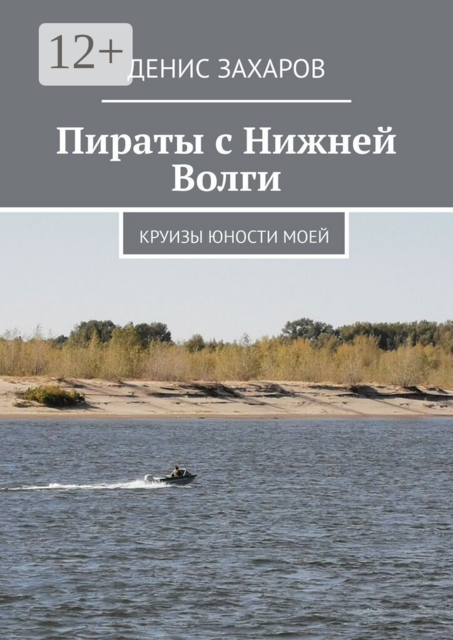 Пираты с Нижней Волги. Круизы юности моей