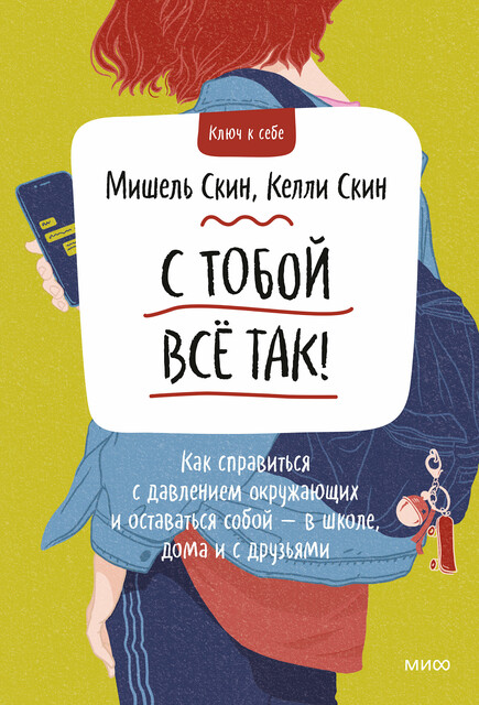 С тобой все так! Как справиться с давлением окружающих и оставаться собой — в школе, дома и с друзьями, Мишель Скин, Келли Скин