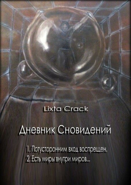 Дневник Сновидений, Lixta Crack