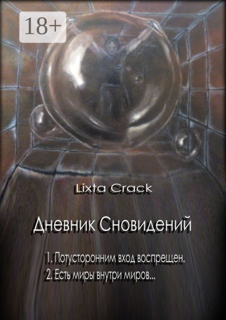 Дневник Сновидений, Lixta Crack