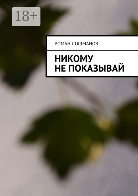 Никому не показываи