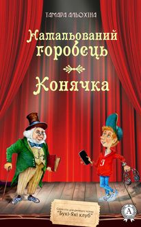 Намальований горобець, Конячка