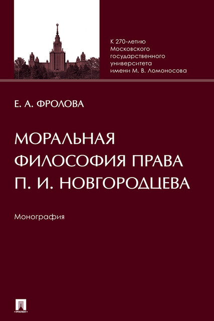 Моральная философия права П.И. Новгородцева. Монография